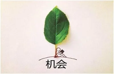 人生大拷问:当机会来临时,你抓住了吗?